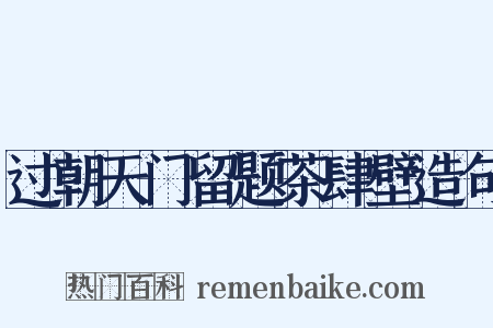 过朝天门留题茶肆壁造句是什么意思的图片